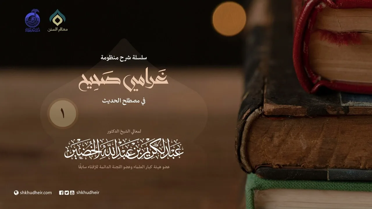 غرامي صحيح في مصطلح الحديث (1-2)