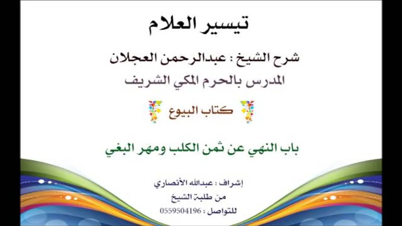 تيسير العلام | شرح الشيخ عبدالرحمن العجلان | كتاب البيوع 129| باب النهي عن ثمن الكلب ومهر البغي
