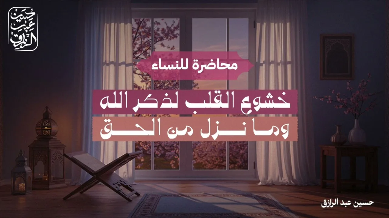 خشوع القلب لذكر اللهِ وما نزل من الحق | برنامج تأهيل المُصلِحات