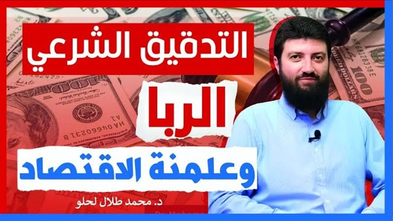 التدقيق الشرعي و الربا  وعلمنة الاقتصاد