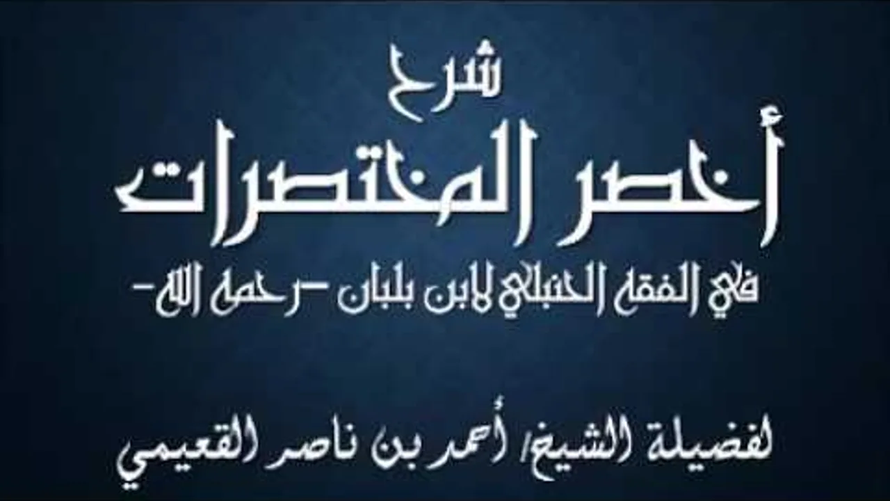 كتاب أخصر المختصرات / درس ( 41 ) / شرح فضيلة الشيخ أحمد بن ناصر القعيمي