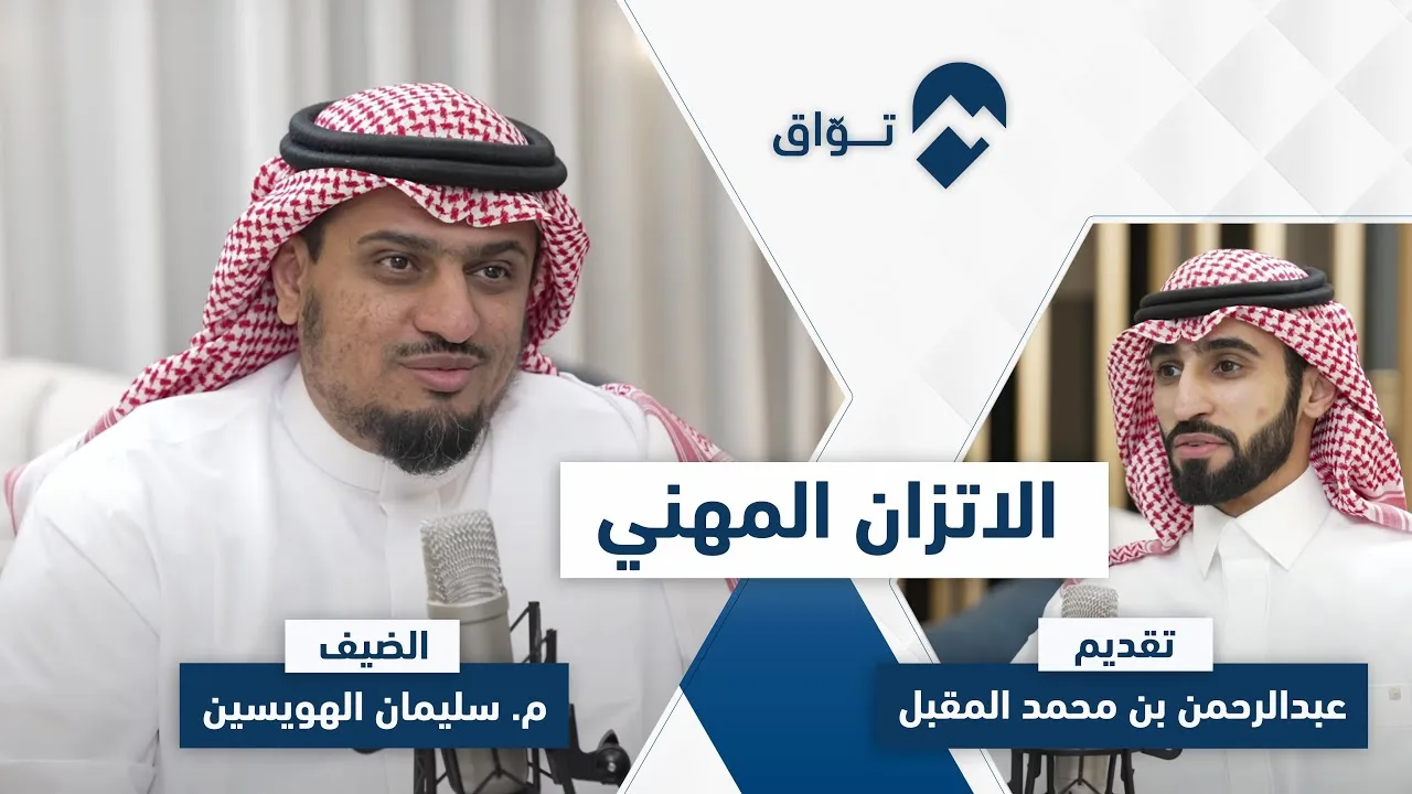 كيف تتّزن مهنيًا ؟ م. سليمان الهويسين |  #بودكاست_توّاق  | الحلقة ٥