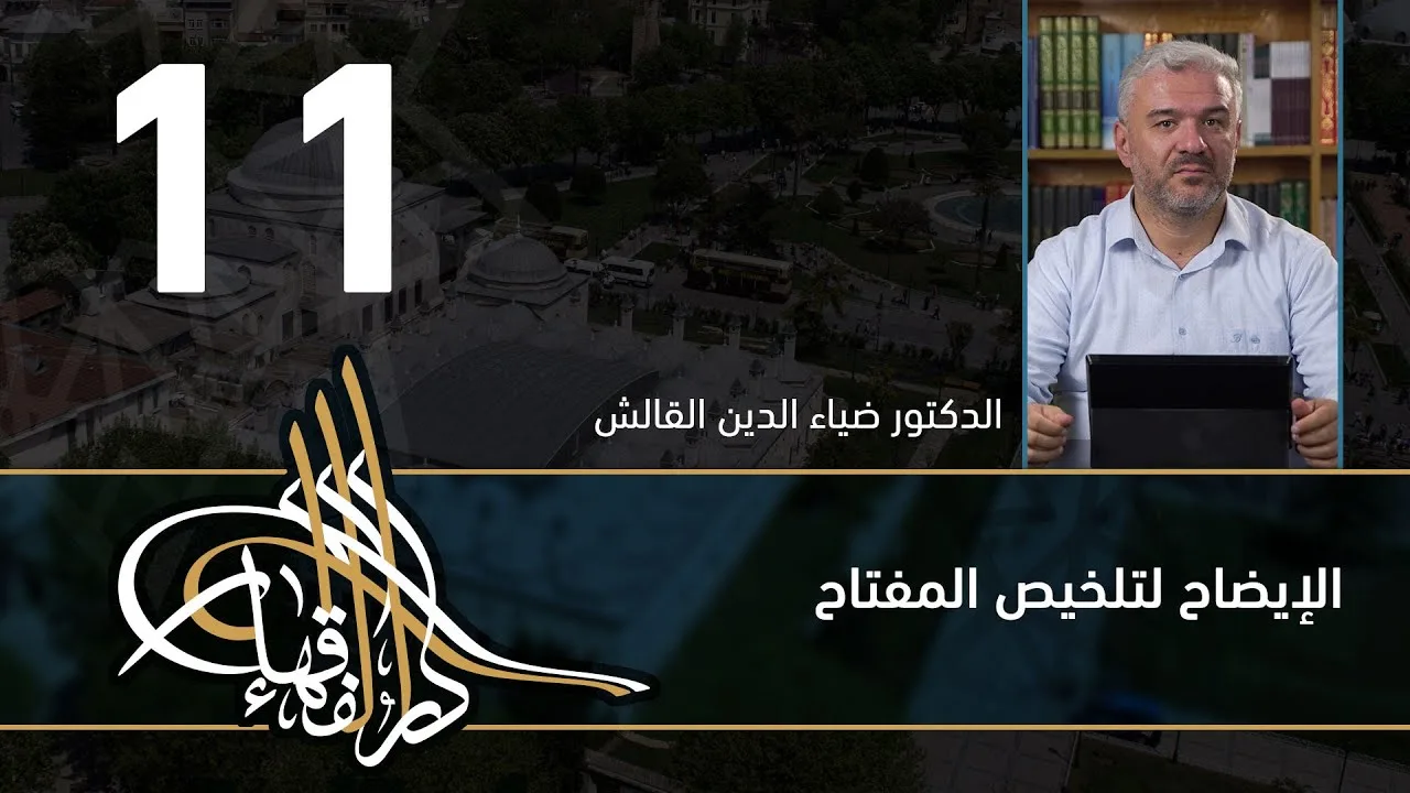 الإيضاح لتلخيص المفتاح - 11 - الفصل االحادي عشر - د.ضياء الدين القالش