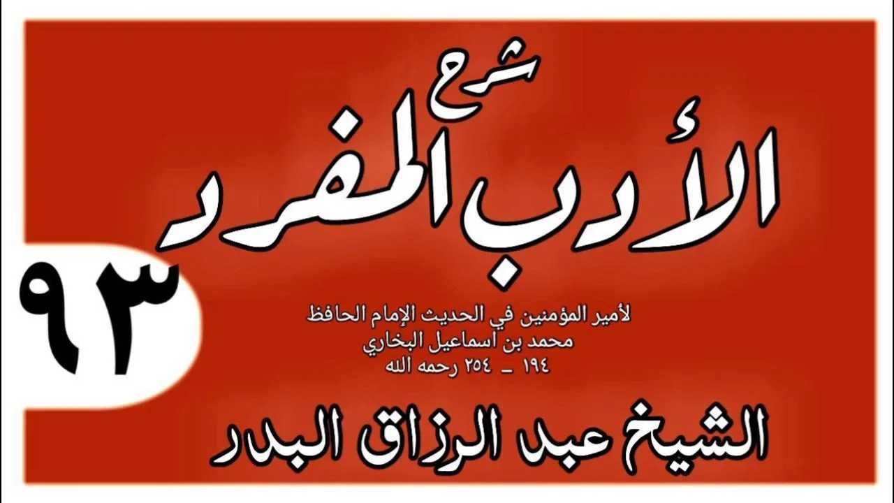 093 - شرح الأدب المفرد - باب دعوات النبي صلى الله عليه وسلم - الشيخ عبد الرزاق البدر