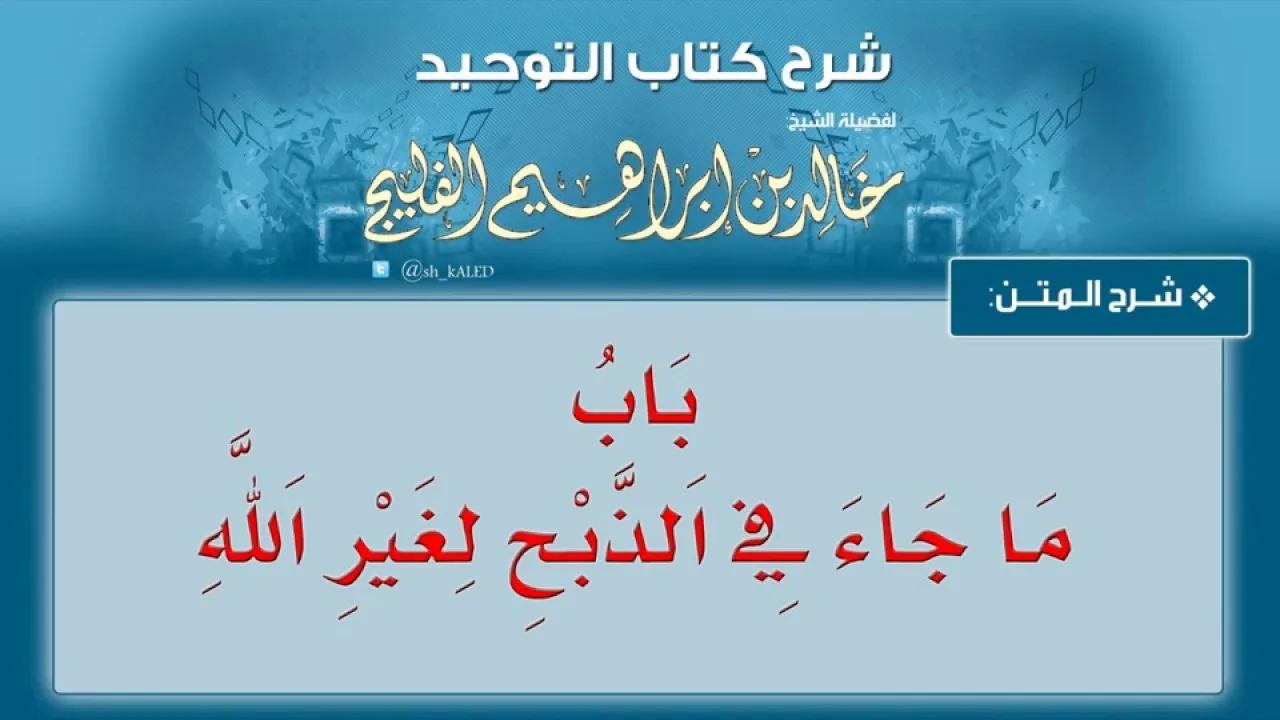 الدرس رقم 13 || باب ما جاء في الذبح لغير الله - الشيخ خالد الفليج من شرح كتاب التوحيد