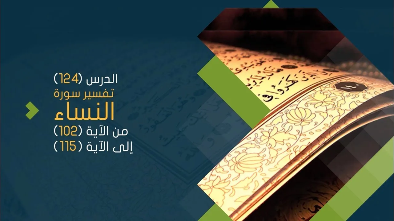 التعليق على تفسير البيضاوي - سورة النساء( 15 ) تفسير من الآية 102 إلى الآية 115