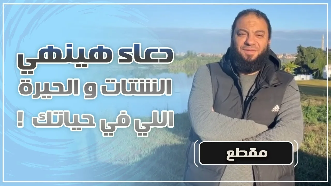 دعاء هينهي الشتات والحيرة اللي في حياتك ! | د . حازم شومان