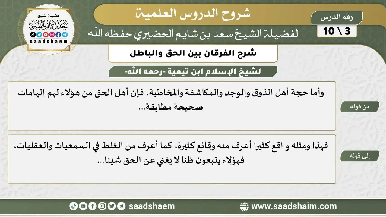 شرح الفرقان بين الحق والباطل (03) الشرح الأول - الشيخ سعد بن شايم الحضيري