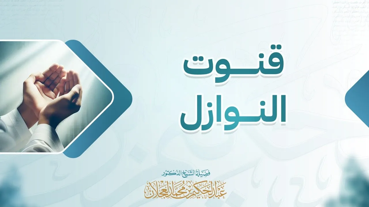 قنوت النوازل | د. عبد الحكيم العجلان 