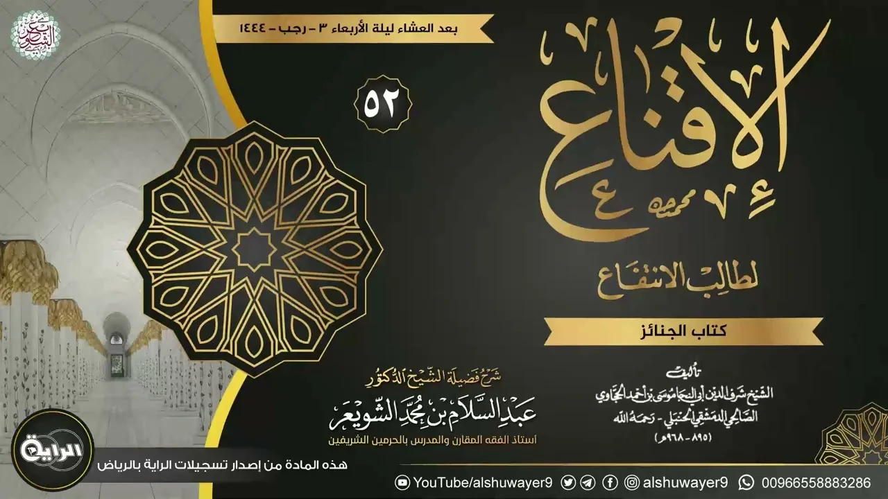 ٥٢. شرح الإقناع لطالب الانتفاع | الشيخ أ.د عبدالسلام الشويعر
