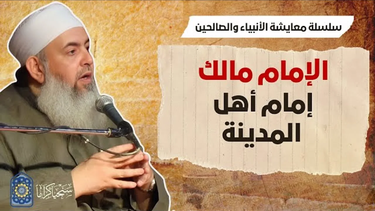 الإمام مالك: إمام أهل المدينة | معايشة الأنبياء والصالحين 56 🔵