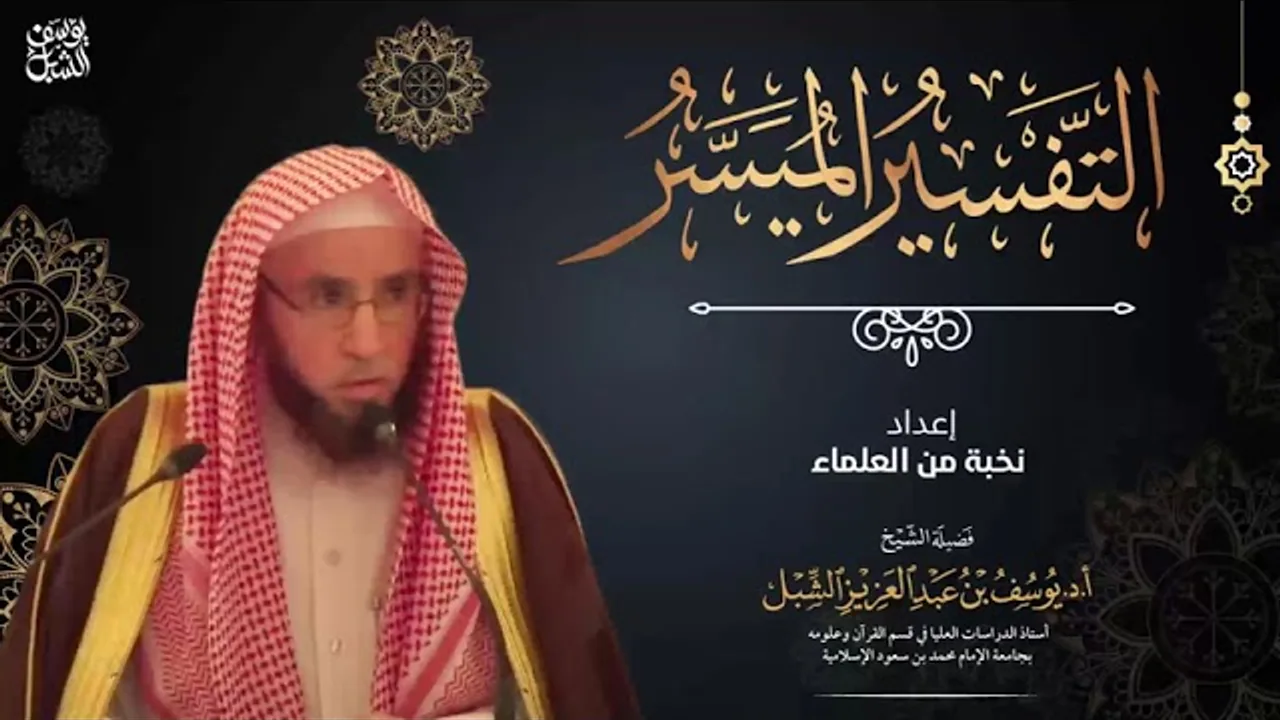 شرح التفسير الميسر (3) سورة البقرة ٨-٢٠  | يوم ١٤٤٢/١١/٥ | للشيخ أ.د. يوسف الشبل