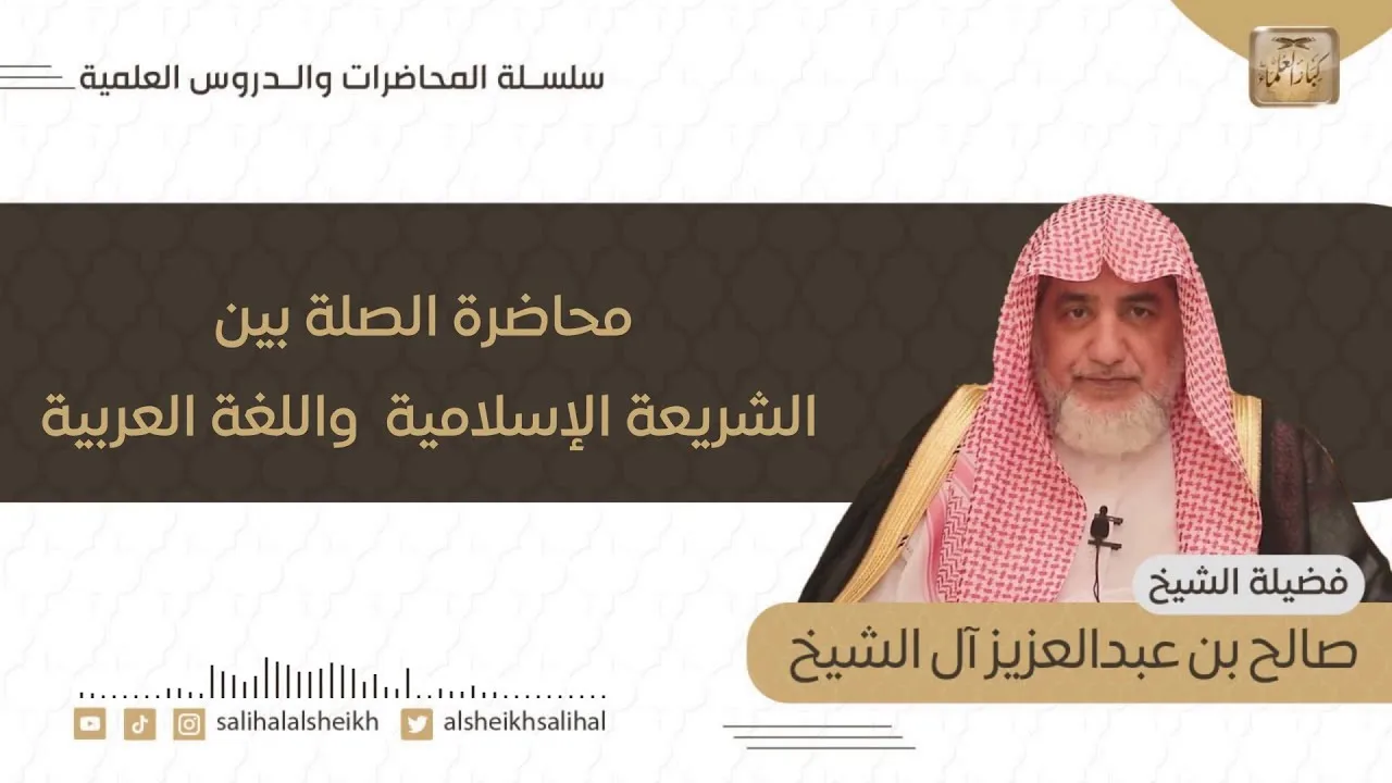 محاضرة الصلة بين الشريعة الإسلامية واللغة العربية | فضيلة الشيخ صالح آل الشيخ