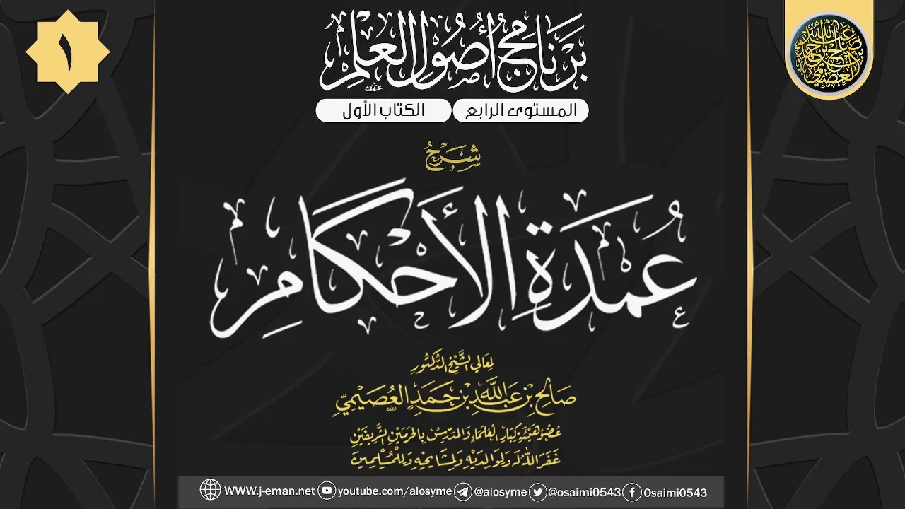 المجلس 1 من شرح (عمدة الأحكام) للحافظ عبد الغني المقدسي | ١٣ المحرم ١٤٤١ | الشيخ صالح العصيمي
