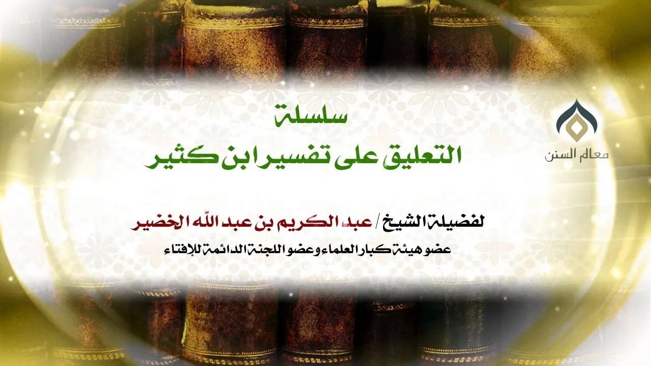 سلسلة التعليق على تفسير ابن كثير(8-5) || كتاب فضائل القرآن || معالي الشيخ د.عبدالكريم الخضير.