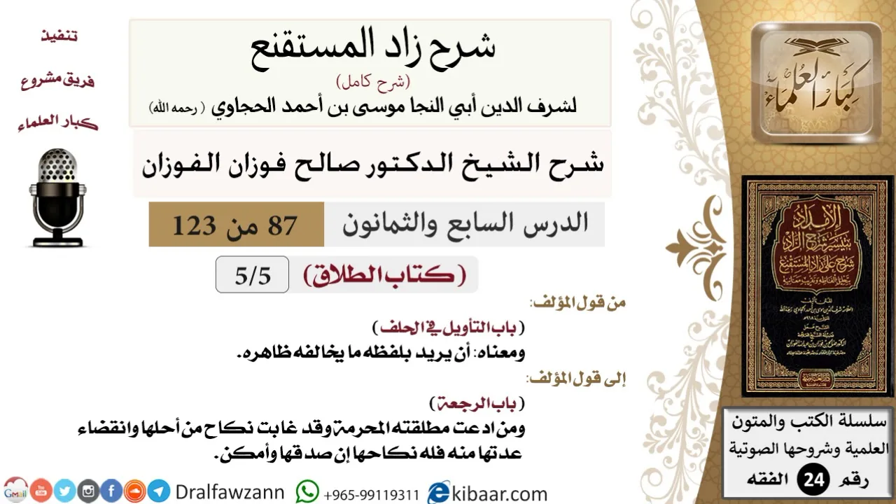 087 من 123 / شرح كتاب زاد المستقنع/الطلاق/التأويل في الحلف/صالح الفوزان/الفقه/كبار العلماء