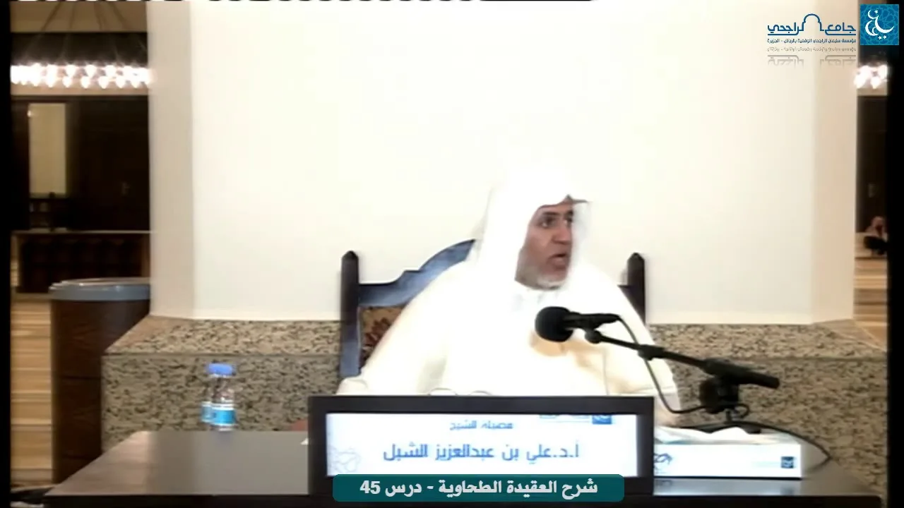 أ.د. علي الشبل | التعليق على شرح العقيدة الطحاوية لابن أبي العز الحنفي (45)