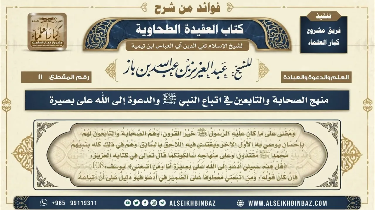 11 - منهج الصحابة والتابعين في اتباع النبي ﷺ والدعوة إلى الله على بصيرة - من شرح العقيدة الطحاوية