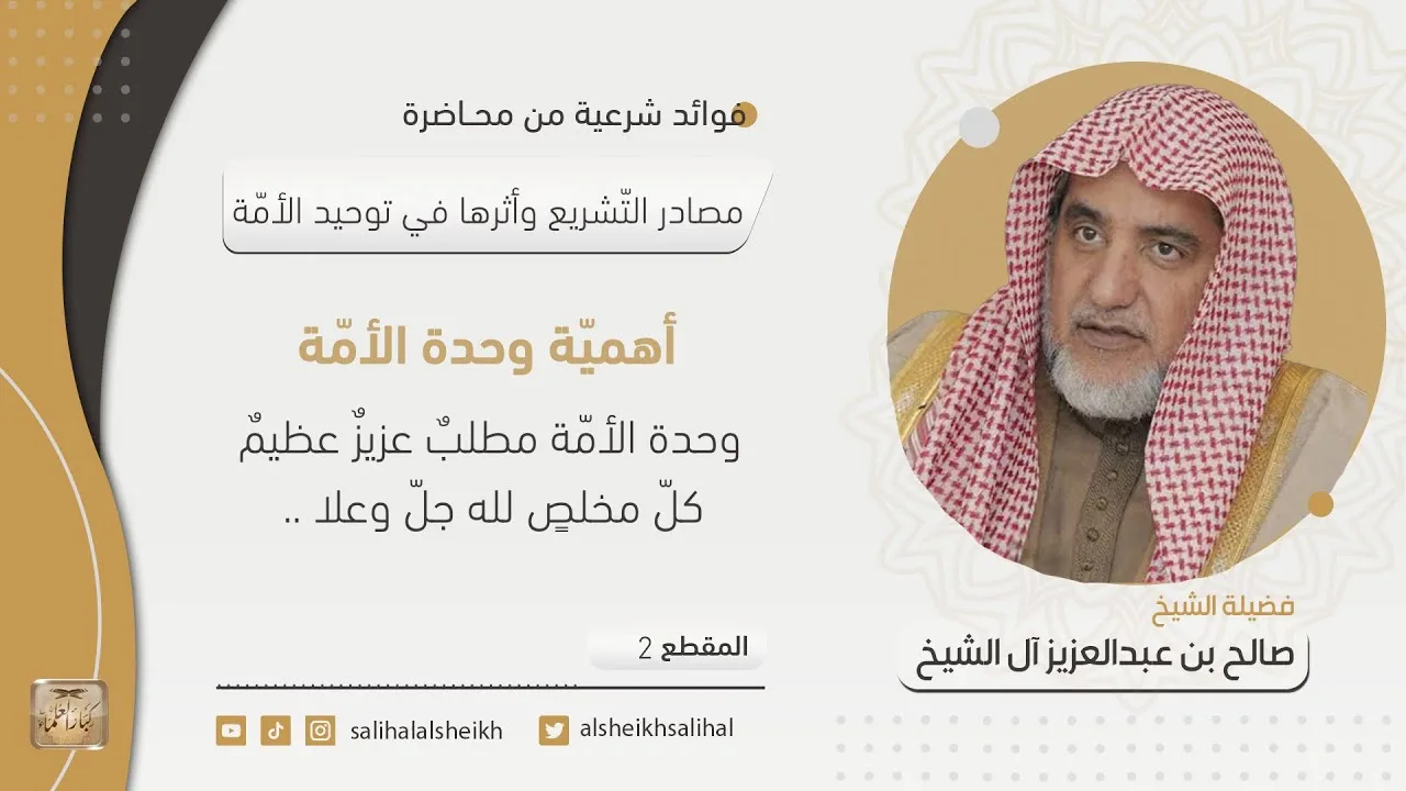 أهمية وحدة الأمة  | فضيلة الشيخ صالح آل الشيخ