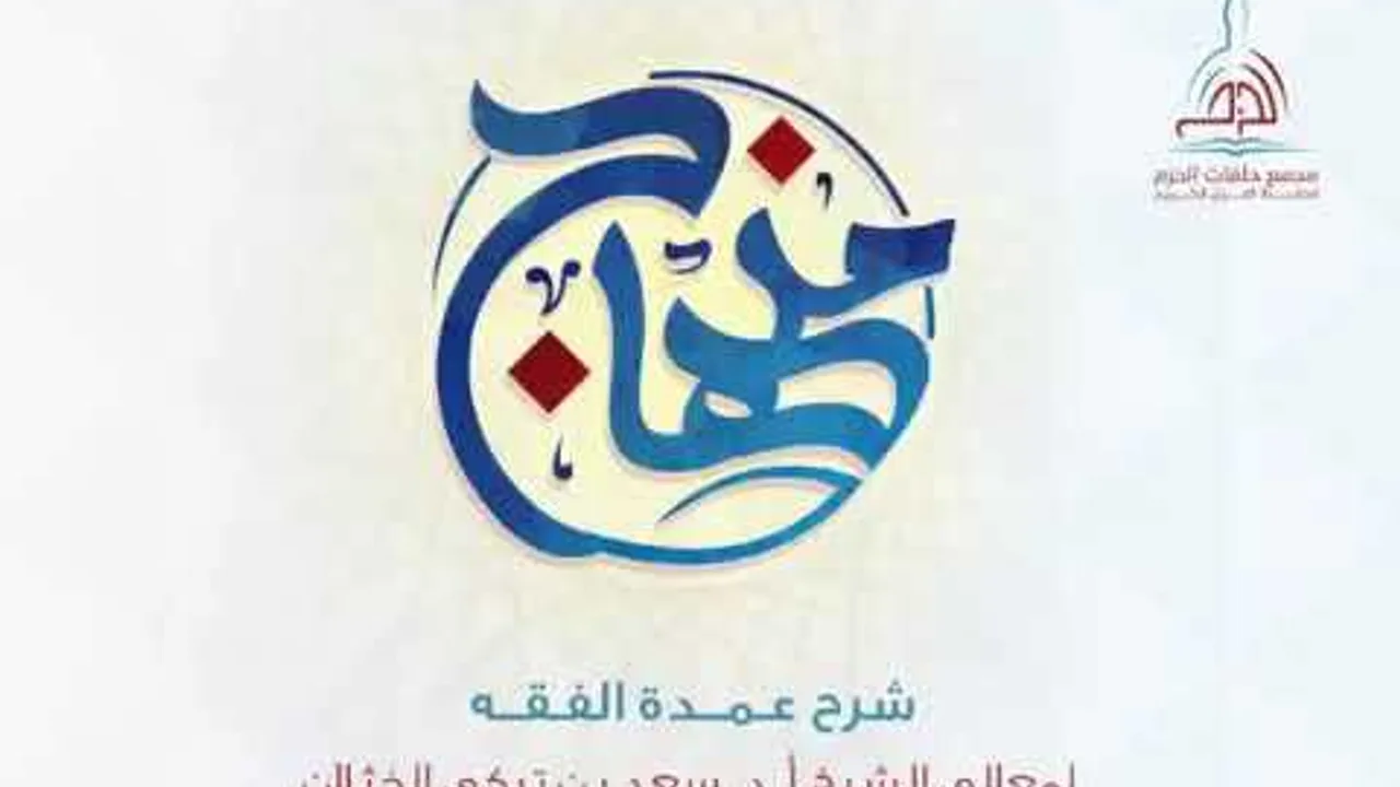 شرح كتاب عمدة الفقه ( باب الغسل من الجنابة + باب التيمم ) لفضيلة الشيخ أ.د. سعد الخثلان