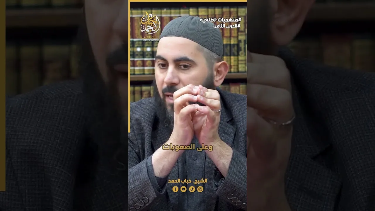 كيف يكون صبر الداعية؟ | الشيخ خباب الحمد فرج الله كربه