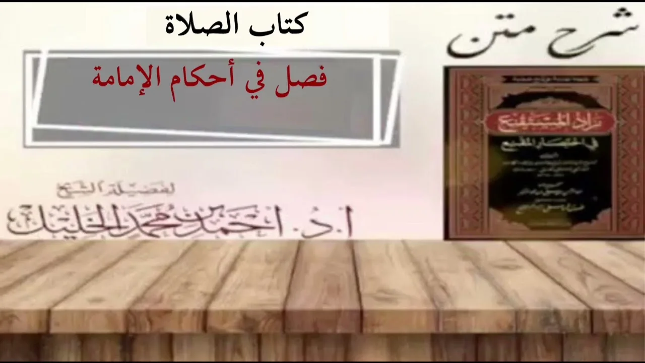 شرح زاد المستقنع | كتاب الصلاة | (فصل في أحكام الإمامة)