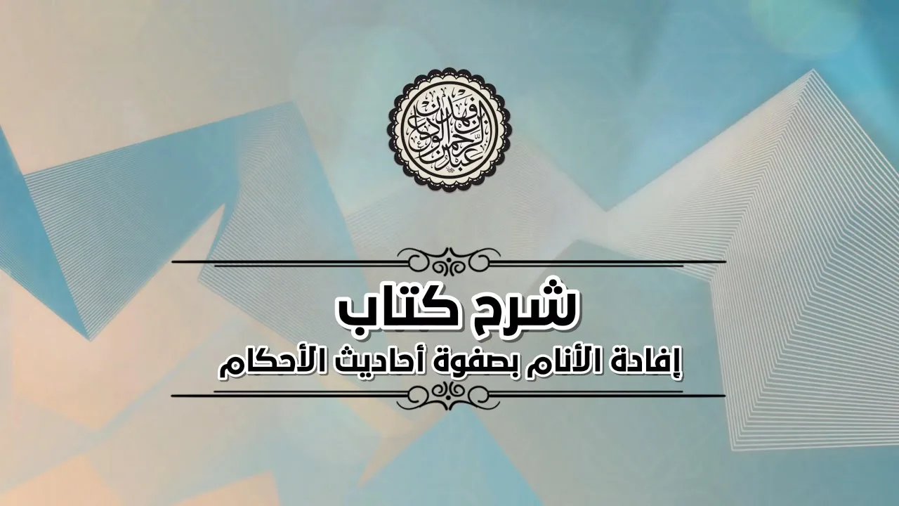 شرح إفادة الأنام (٨٢) | كتاب الحدود - باب حد السرقة | الشيخ عبدالرحمن الودعان