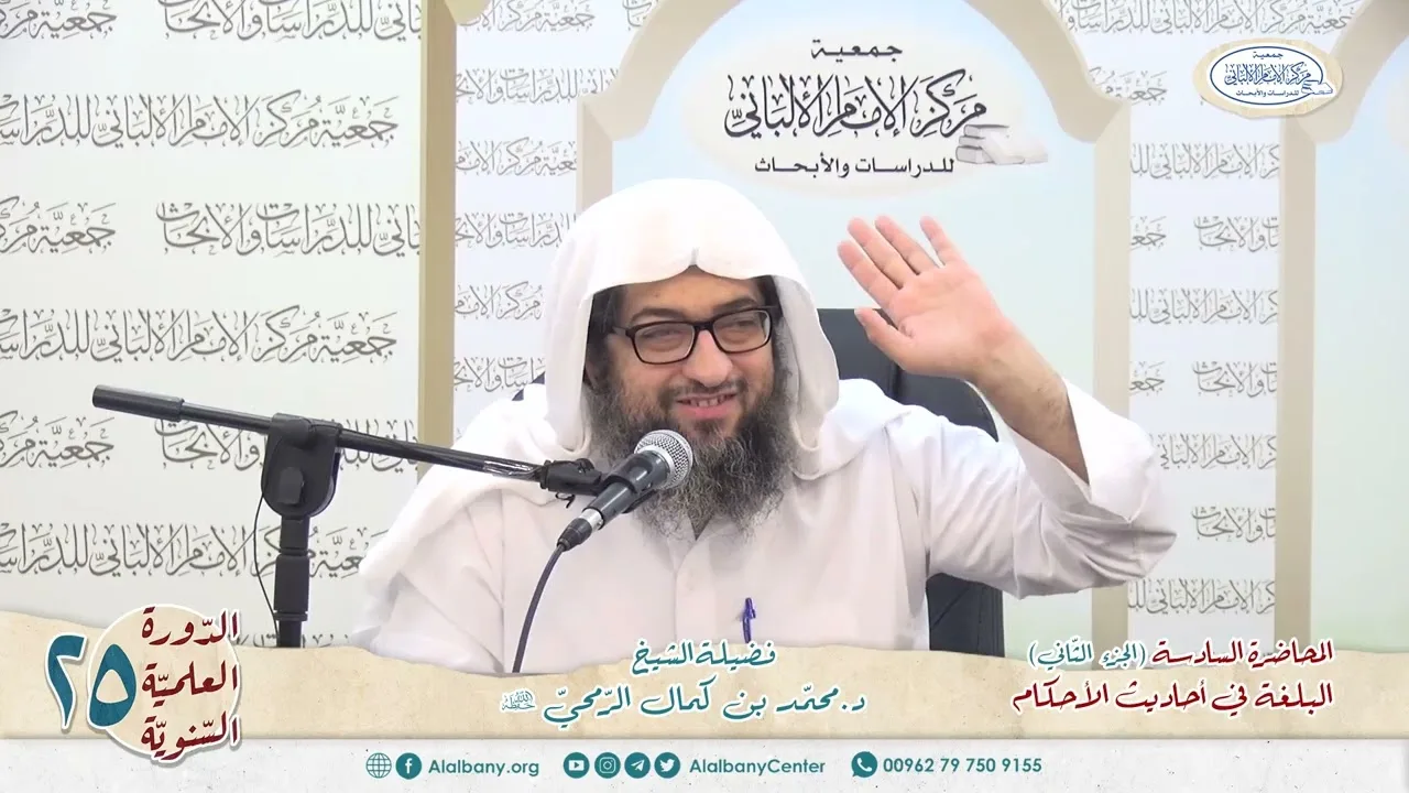 المحاضرة 6 ج 2 - كتاب البلغة في أحاديث الأحكام - الشيخ د.محمّد بن كمال الرّمحي - الدورة السنوية 25