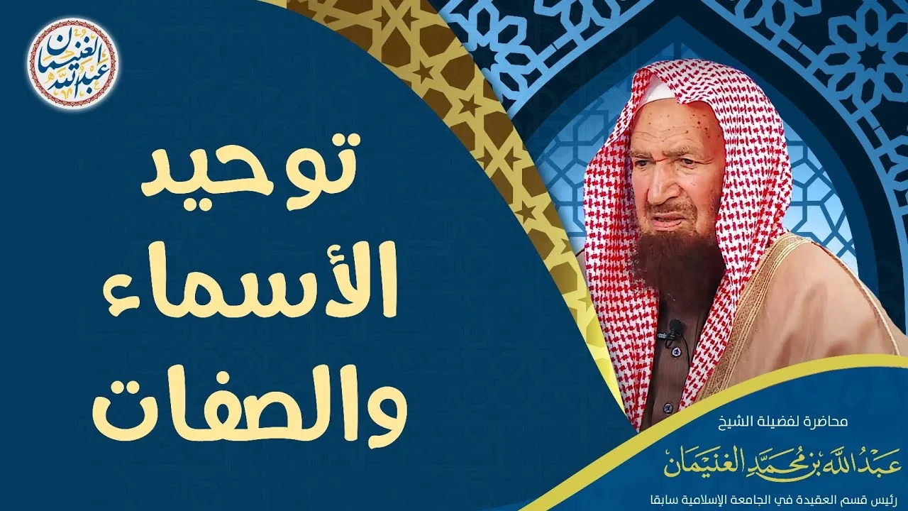 توحيد الأسماء والصفات | محاضرة العلامة عبدالله الغنيمان