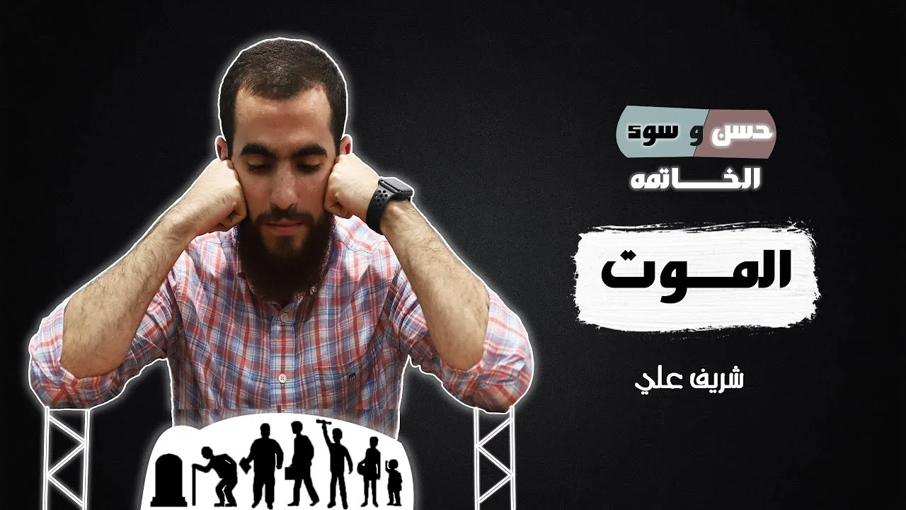 الموت - حسن وسوء الخاتمة - شريف علي