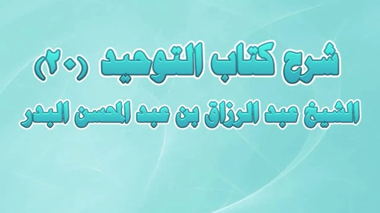 شرح كتاب التوحيد 20 - باب ما جاء أن سبب كفر بني آدم وتركهم دينهم