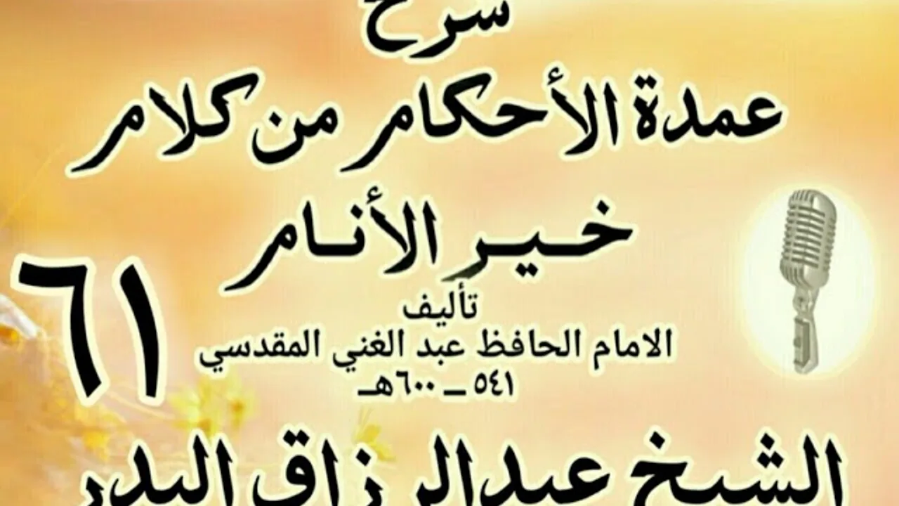 61 - شرح عمدة الأحكام من كلام خير الأنام الشيخ عبد الرزاق البدر