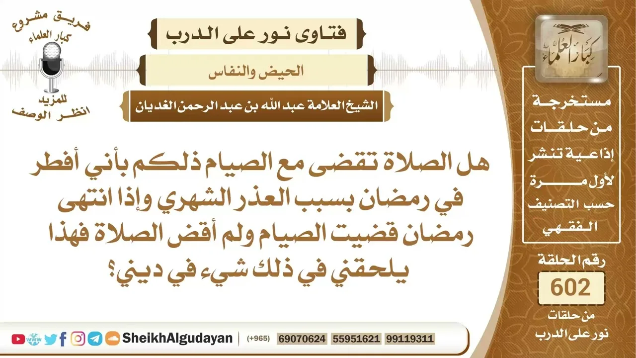 هل تقضى الصلاة بعد فترة الحيض؟📔 الشيخ عبدالله الغديان