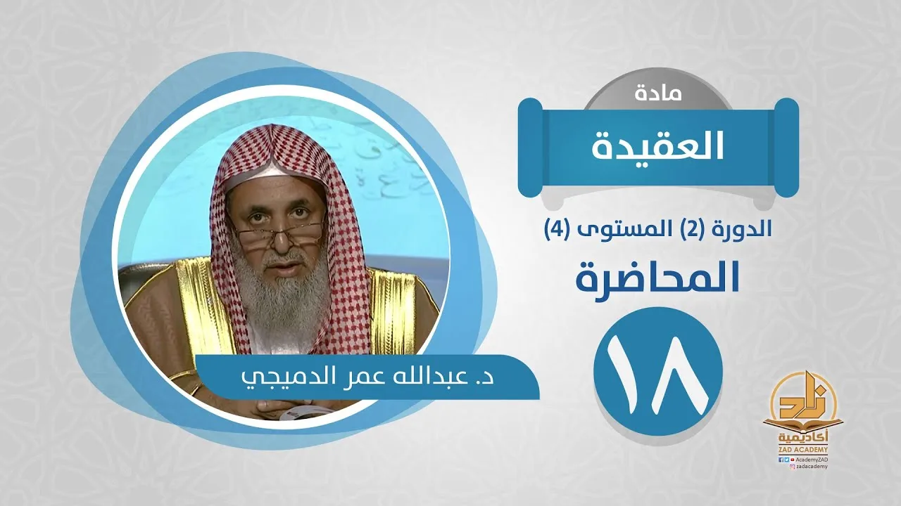 المحاضرة 18 - العقيدة - الدورة (2) المستوى (4) - د. عبدالله عمر الدميجي - برنامج أكاديمية زاد