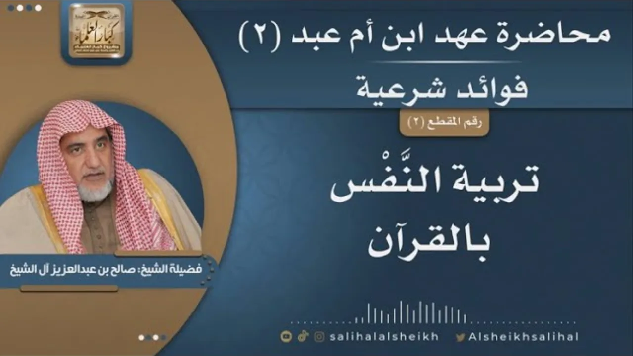 تربية النّفس بالقرآن | فضيلة الشيخ صالح آل الشيخ