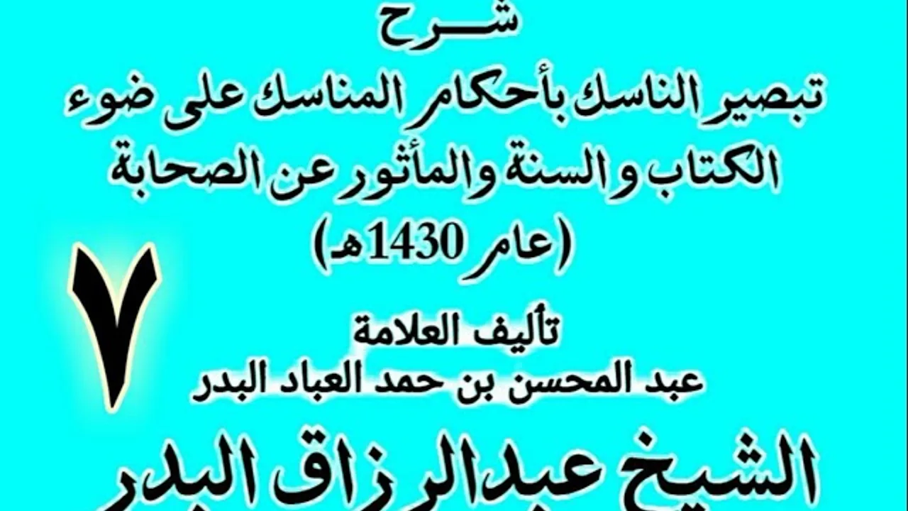 07 - شرح تبصير الناسك بأحكام المناسك على ضوء الكتاب و السنة.. الشيخ عبد الرزاق البدر