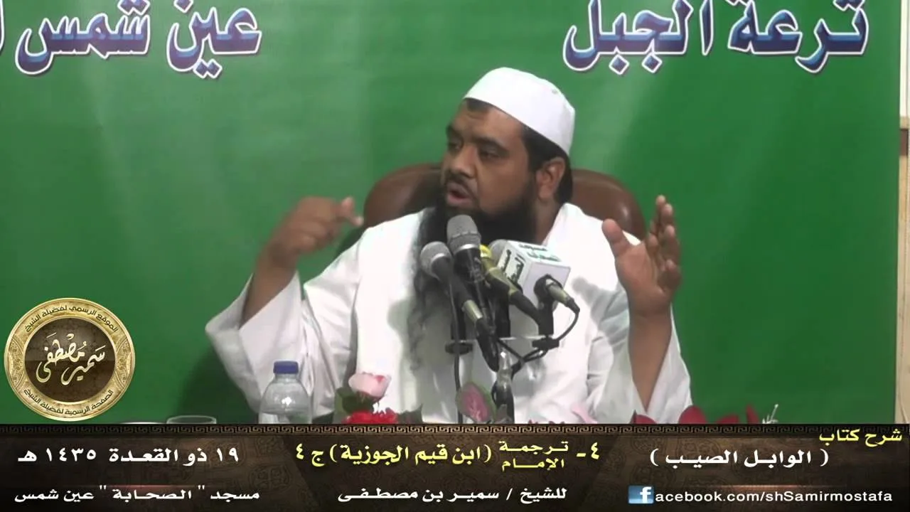 الوابل الصيب - الشرح الجديد |( [4] ترجمة ابن قيم الجوزية [جـ 4] )| للشيخ سمير مصطفى