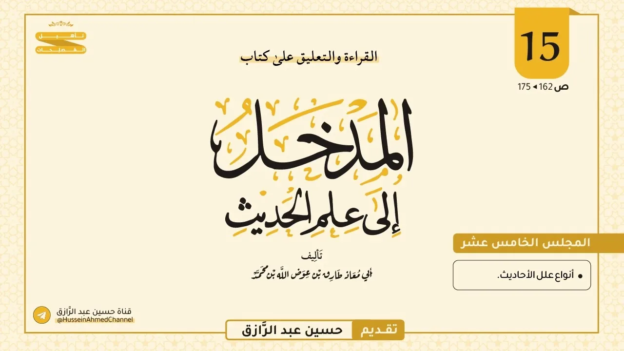 المجلس (١٥) | القراءة والتعليق على المدخل إلى علم الحديث