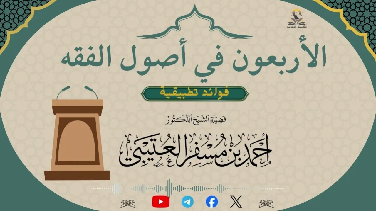 الأربعون في أصول الفقه. لفضيلة الشيخ الدكتور/ أحمد بن مسفر العتيبي.