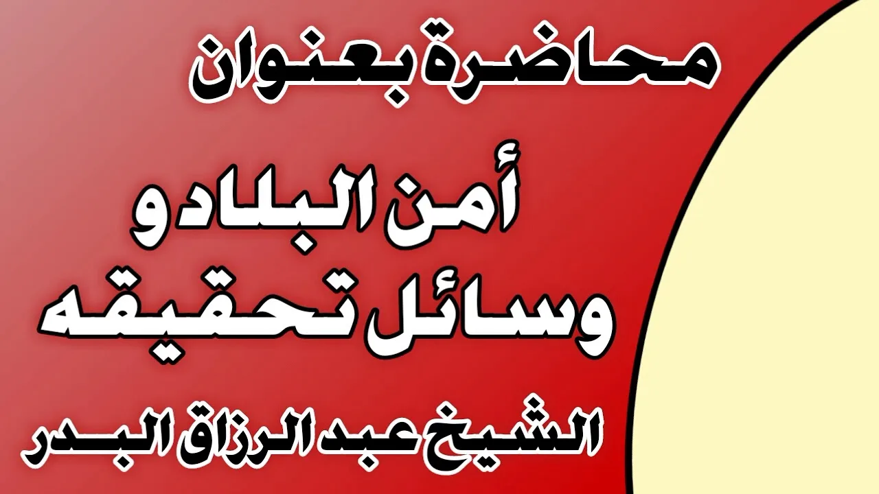 أمن البلاد ووسائل تحقيقه الشيخ عبد الرزاق بن عبد المحسن العباد