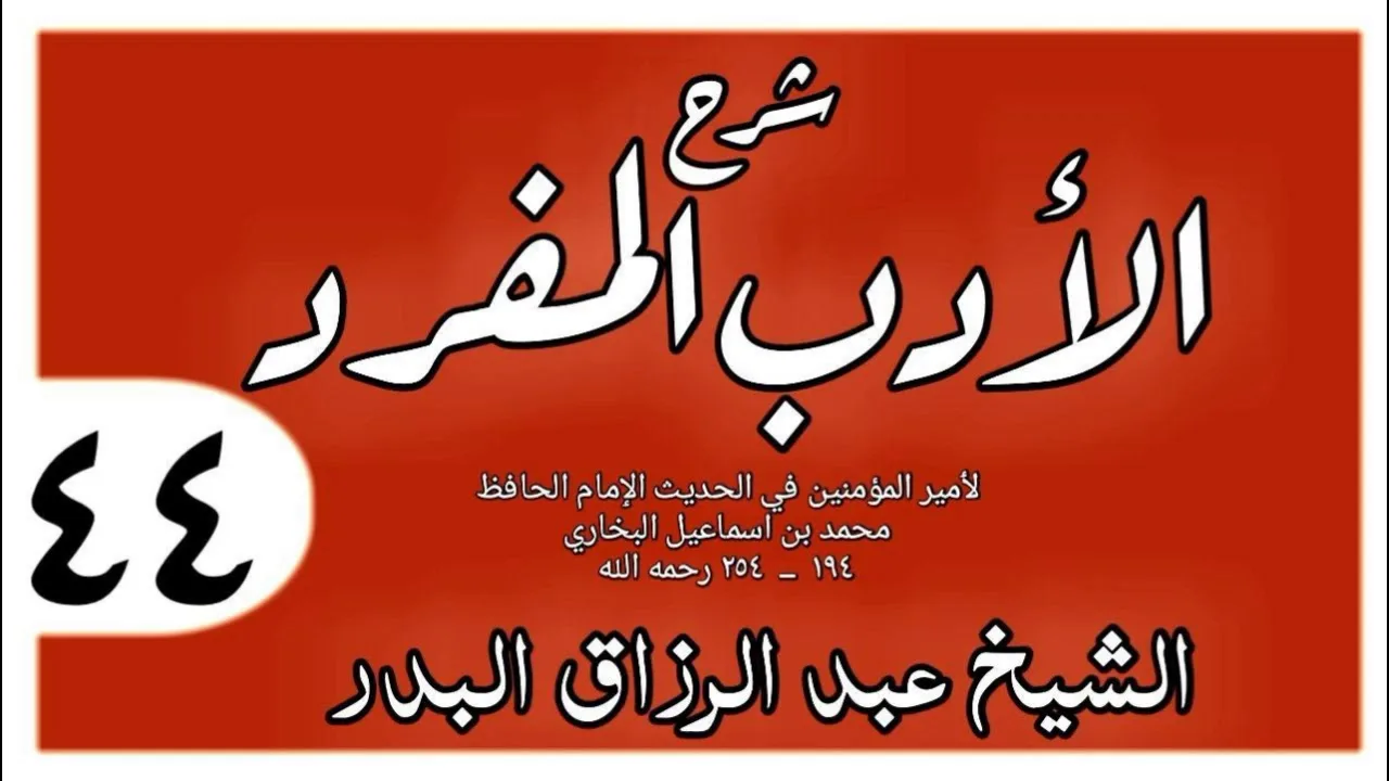 044 - شرح الأدب المفرد - باب العياب - الشيخ عبد الرزاق البدر
