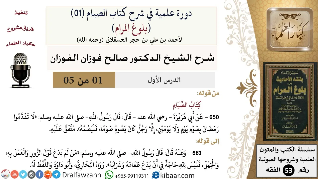 01 من 05/ دورة علمية في شرح كتاب الصيام من بلوغ المرام / كتاب الصيام / صالح الفوزان / الفقه