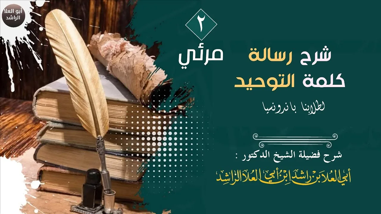 02 الاخير من شرح رسالة كلمة التوحيد لطلابنا من اندونيسيا 