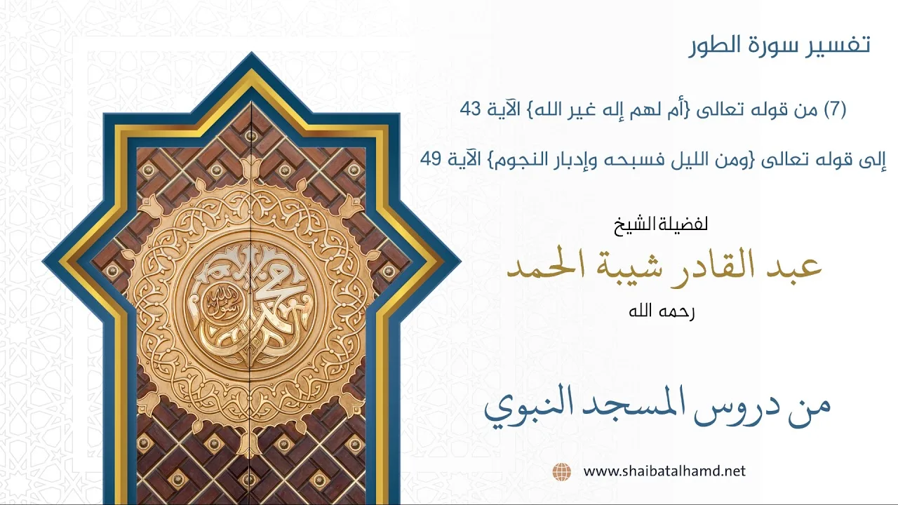 تفسير سورة الطور (7) الشيخ عبدالقادر شيبة الحمد