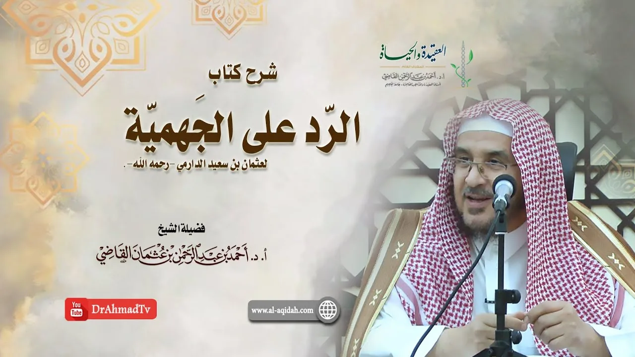 شرح كتاب الرد على الجهمية لعثمان بن سعيد الدارمي | درس 1 / 16 | أ.د. أحمد القاضي