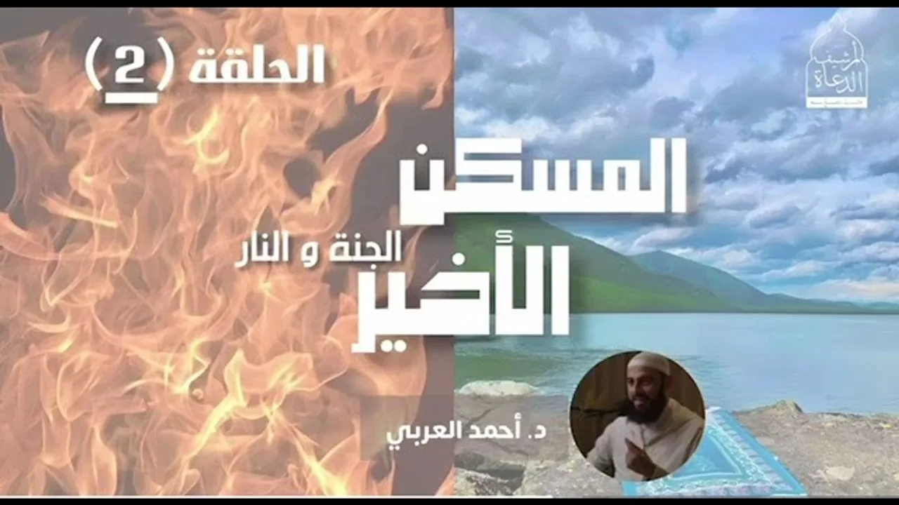 هكذا نتعامل مع الآخرة_ __ د. أحمد العربي