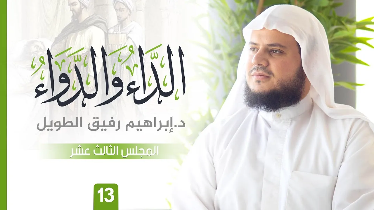 التّعلِيق عَلى كتاب الدَّاء وَالدَّوَاء | المجلس الثالث عشر | الشيخ ابراهيم رفيق الطويل