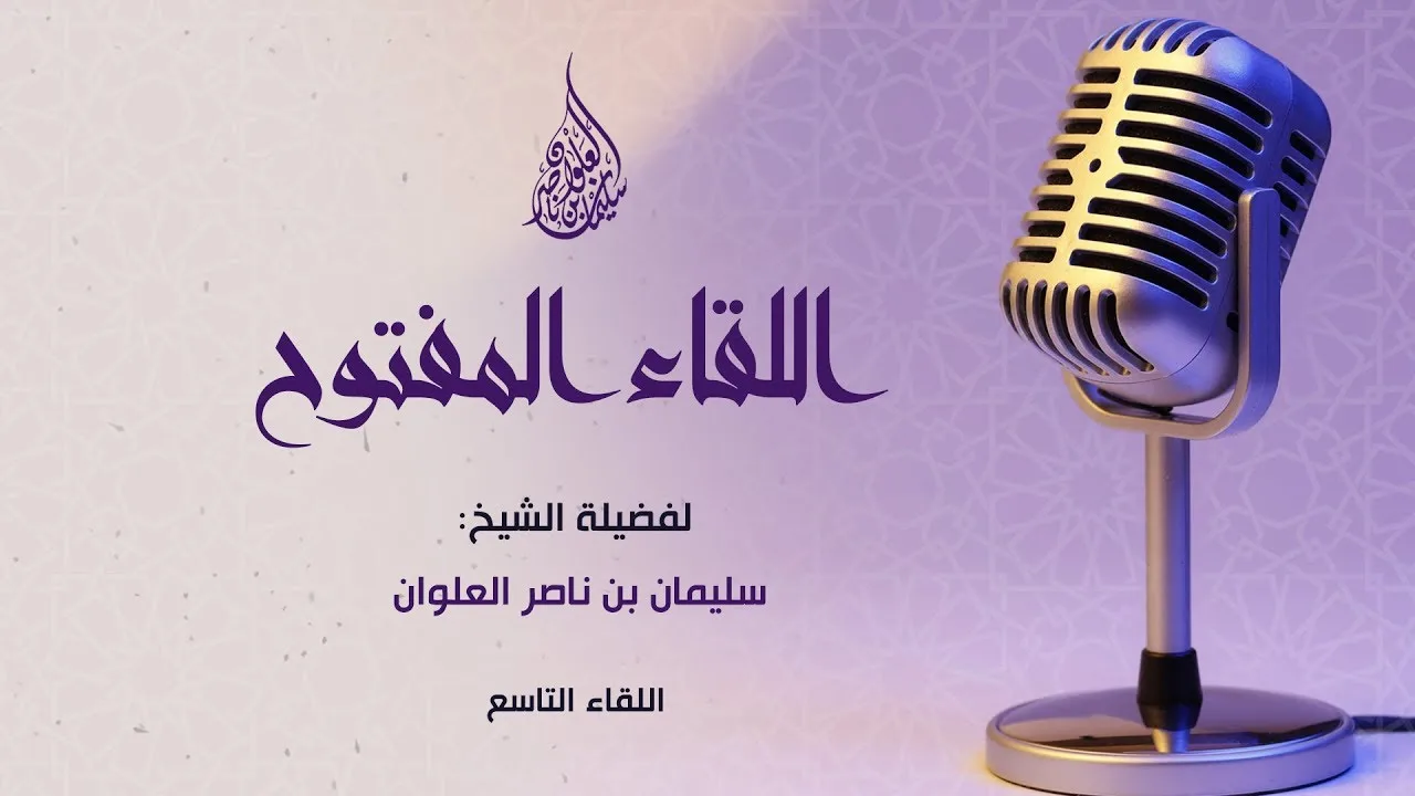 اللقاء المفتوح التاسع لفضيلة الشيخ سليمان العلوان
