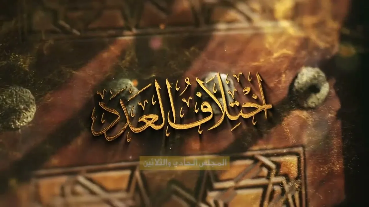 اللقاء (31) من شرح: (اختلاف العدد) لابن المنادي: الإسراء والكهف، السبت: 8-4-1448هـ، 19-9-2026م