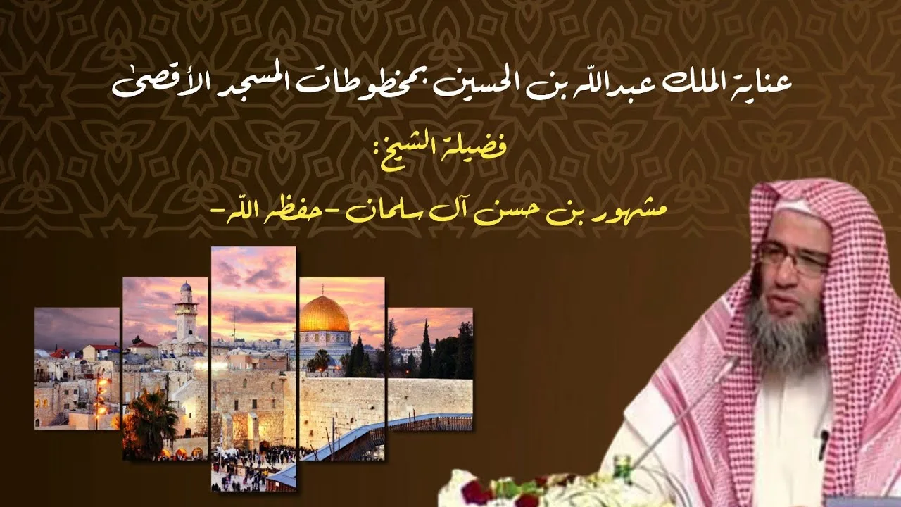 عناية الملك عبدالله بن الحسين بمخطوطات المسجد الأقصى | فضيلة الشيخ مشهور بن حسن آل سلمان -حفظه الله-